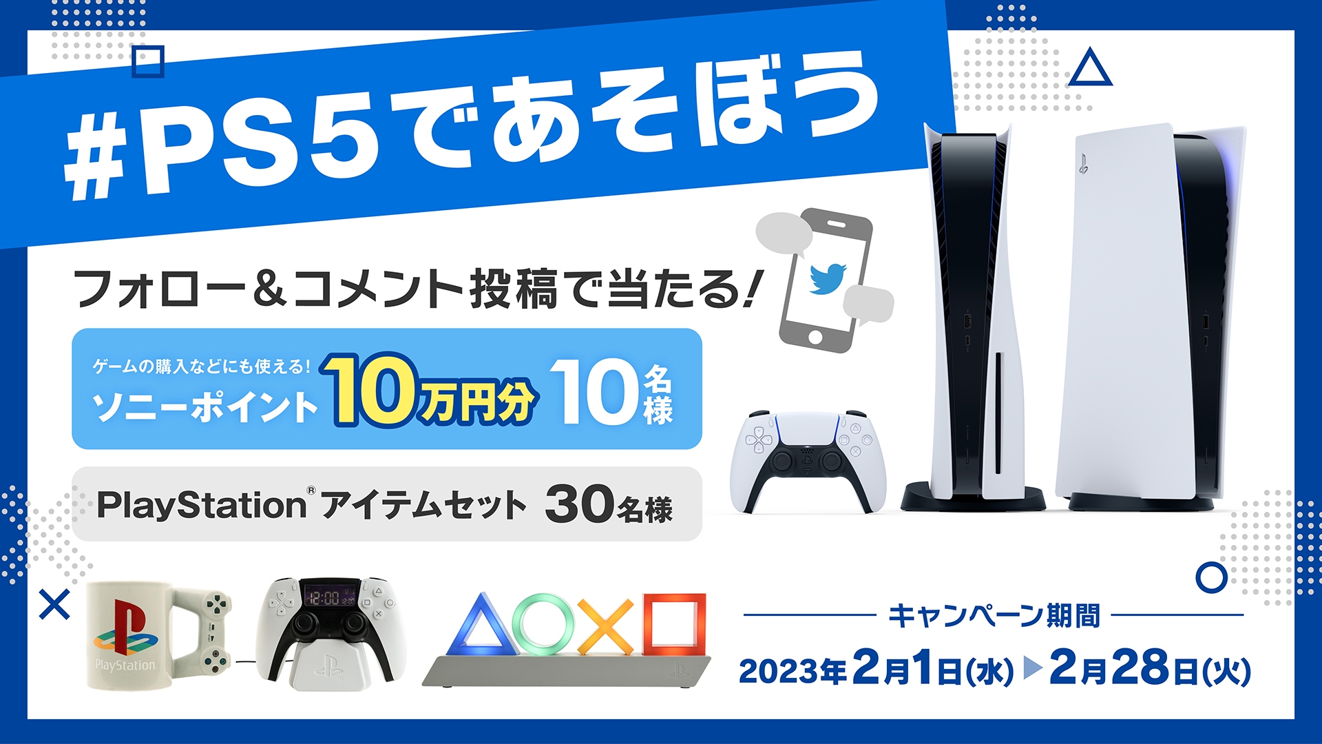 ソニーポイント10万円分当たる！ 「#PS5であそぼう」Twitter