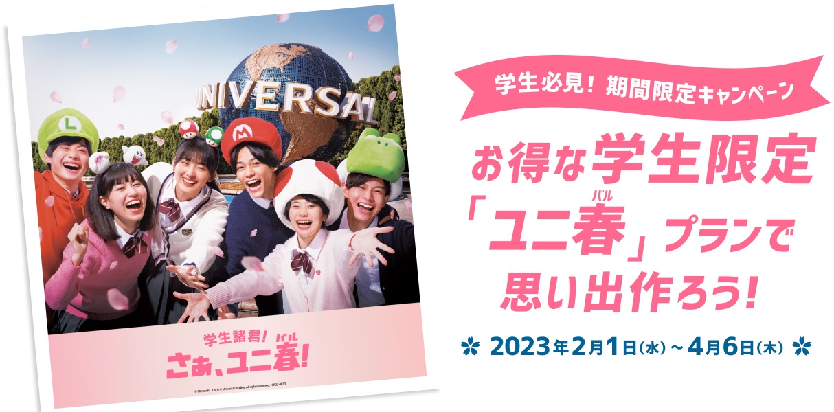 学生必見！ 楽天トラベルにて、ホテルとUSJの「ほぼ2Dayパスポート」が付いたお得なプラン「ユニ春プラン」を販売 - GAME Watch