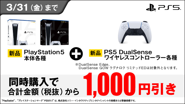 PS5本体とDualSenseをセットで買うと1,000円引きになるキャンペーンが