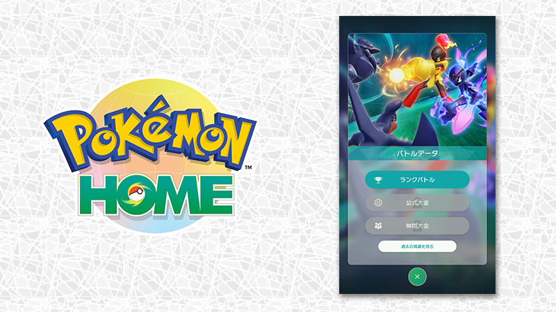 ポケモンsv でのランクバトル戦績が Pokemon Home が確認可能に Game Watch