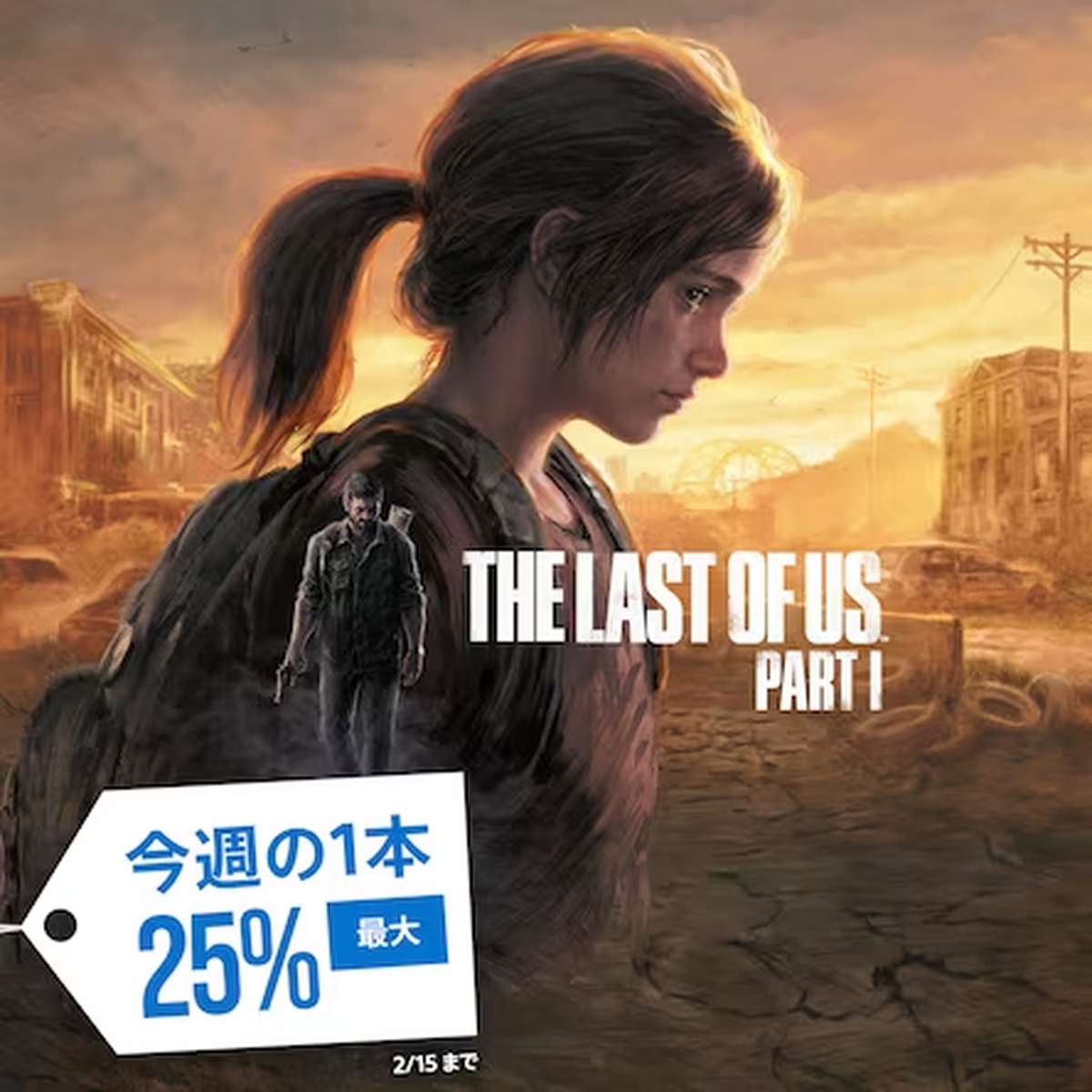 The Last of Us Part I」がPS Storeにて25%オフのセール中