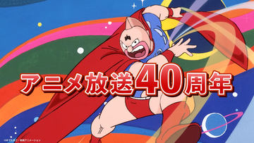 アニメ放送40周年記念「超キン肉マン展」開催決定＆入場券販売開始