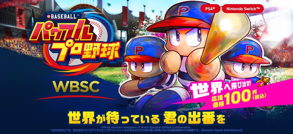 WBSC eBASEBALL パワフルプロ野球」本日発売！ 世界中のライバルと