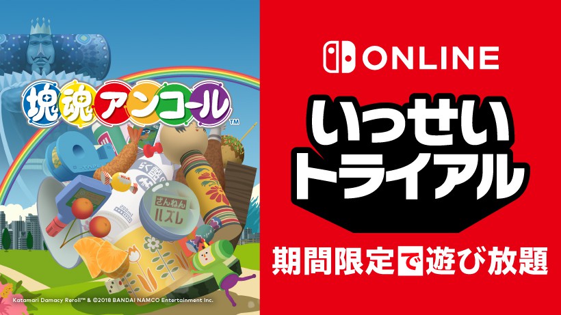 塊魂アンコール」がNintendo Switch Onlineの「いっせいトライアル」に登場。2月13日12時より実施 - GAME Watch