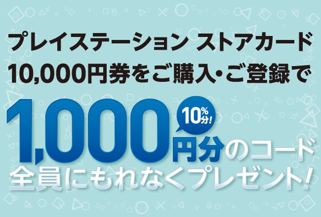 セブン-イレブンにて、「PS Storeカード10,000円券」購入・登録で全員