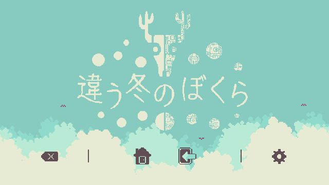 2人プレイ専用のパズルADV「違う冬のぼくら」、Steamにて本日早期