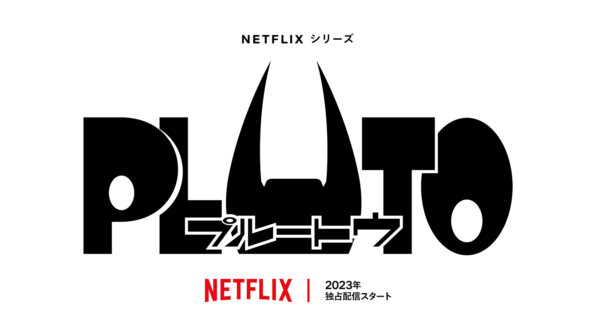 浦沢直樹×手塚治虫「PLUTO」初のアニメ化！ Netflixにて2023年独占配信