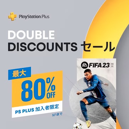 FIFA 23」や「ラスアス2」も対象！ PSストアにて「Double Discounts