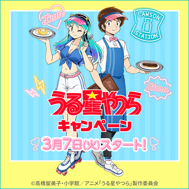 うる星やつら」とローソンのコラボキャンペーンが3月7日よりスタート