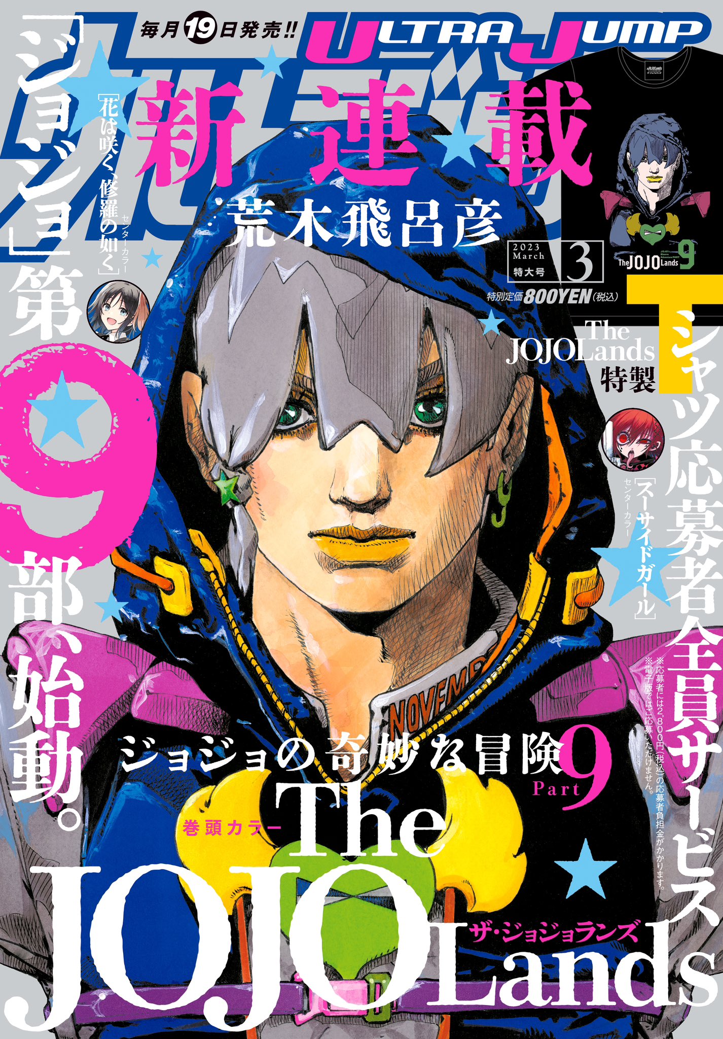 ジョジョ」第9部、始動！ 雑誌「ウルトラジャンプ3月号」本日発売