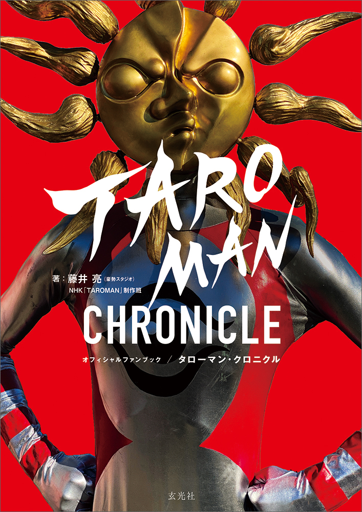 TAROMAN」公式本「タローマン・クロニクル」、「展覧会 岡本太郎」にて