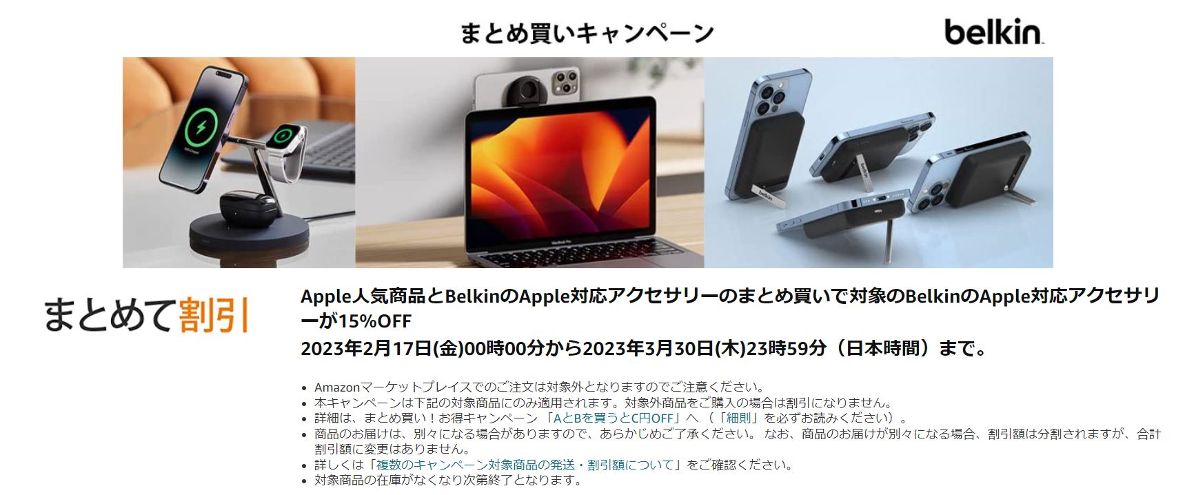 Amazonにて「Belkin x Apple製品まとめ買いキャンペーン」が開催中