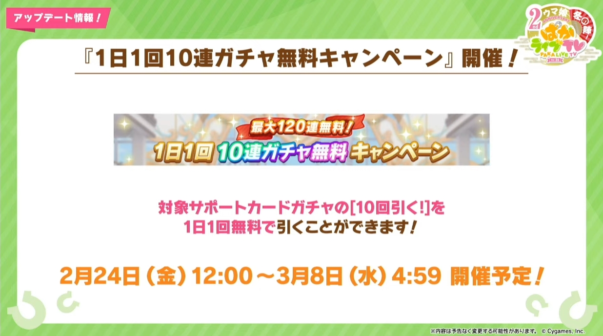 ウマ娘」、最大120連引ける「1日1回10連ガチャ無料キャンペーン」を2月