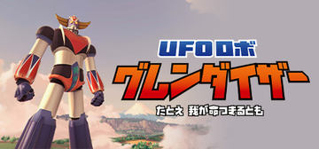 永井豪氏原作のアニメ「UFOロボ グレンダイザー」ラベルのウイスキーが