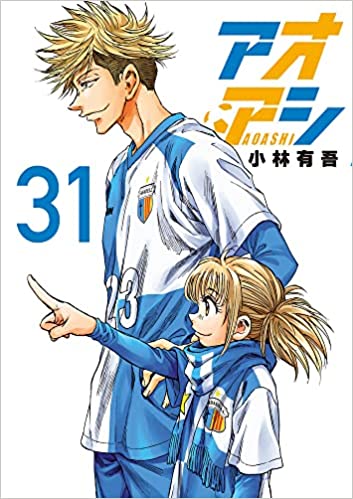 サッカー漫画「アオアシ」の第31巻が本日発売 - GAME Watch