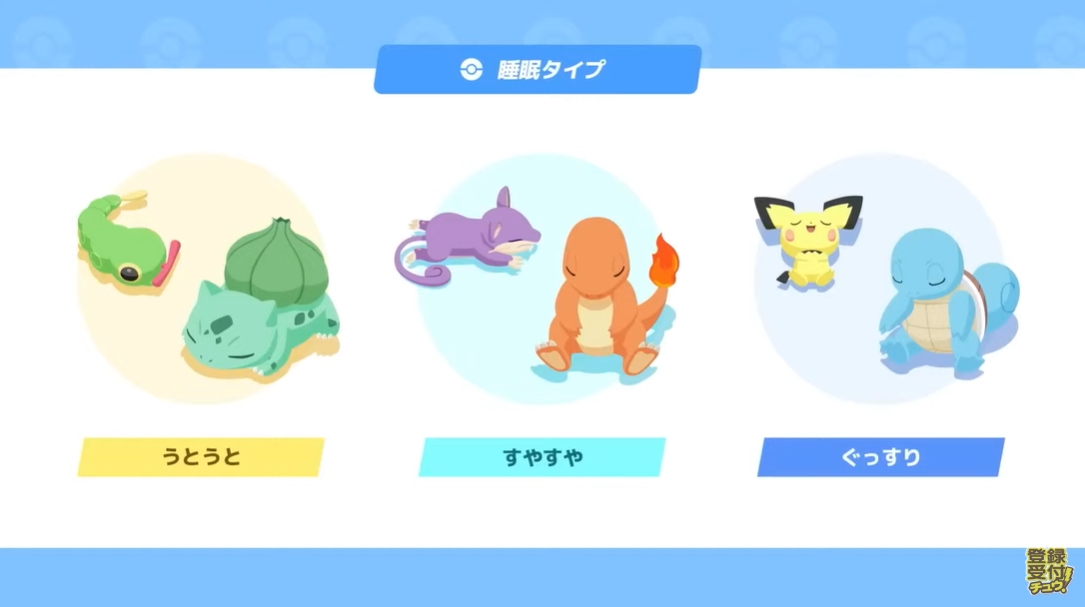 ポケモンデー】「ポケモンスリープ」ではポケモンたちの寝顔が見られる