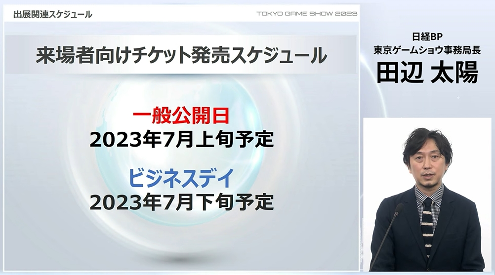 東京ゲームショウ2023」一般チケットが7月上旬発売！ - GAME Watch