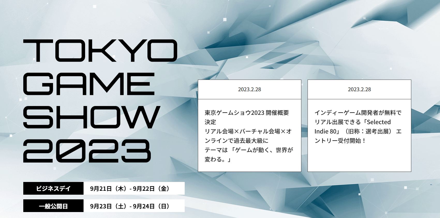 東京ゲームショウ2023」の公式ページが早くもオープン！ - GAME Watch