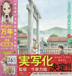 マンガ「からかい上手の高木さん」実写化か。 最新刊19巻特別版の帯