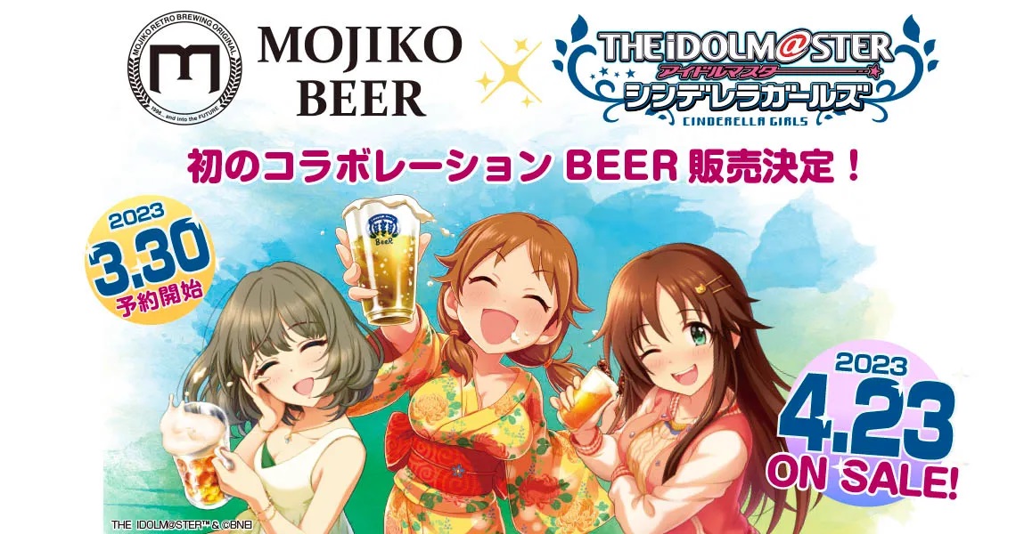 デレマス×門司港ビールが初コラボ！ ビールが似合う3名のアイドルが