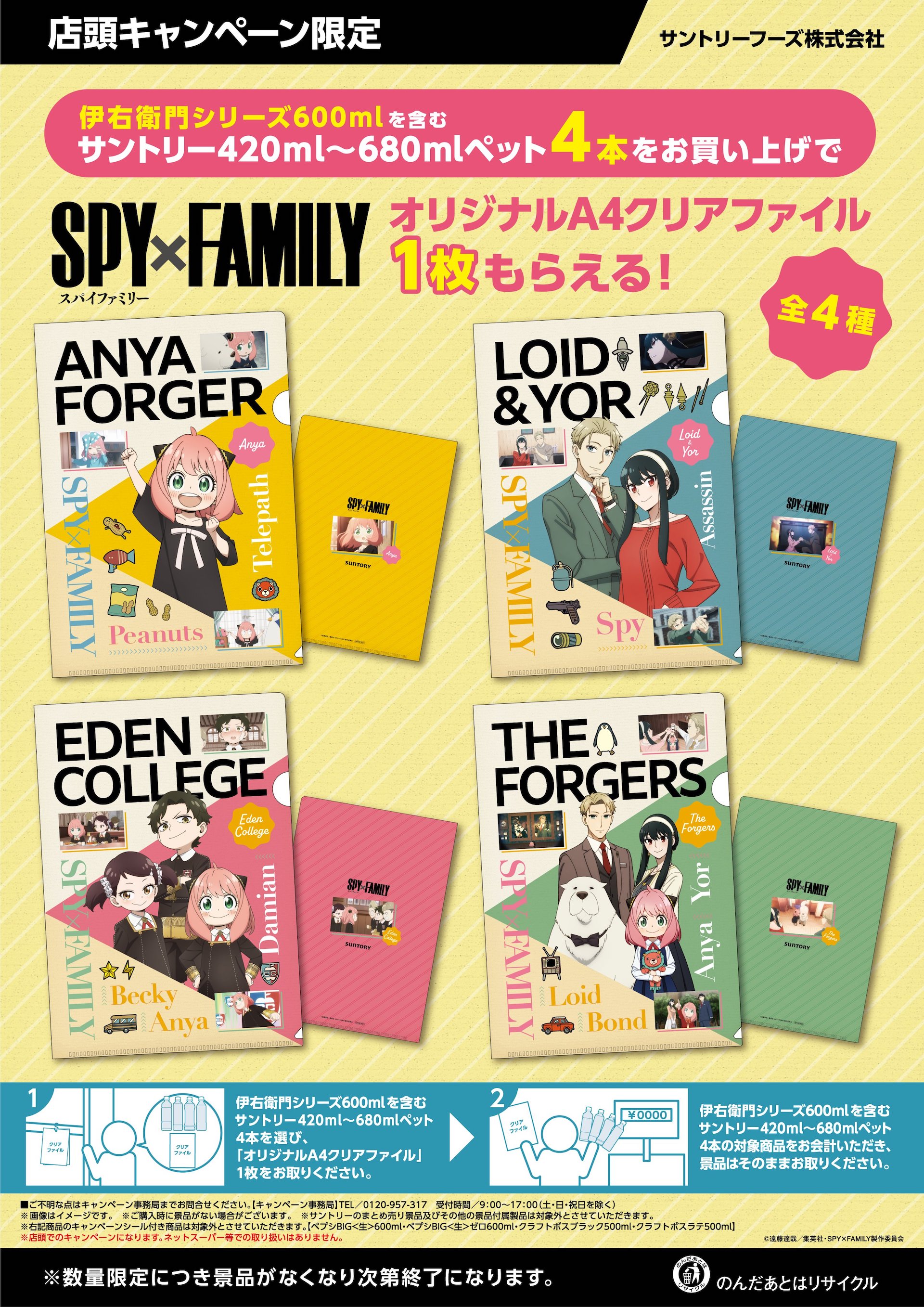 SPY×FAMILY」とサントリーのコラボキャンペーンがイオンにて3月14日