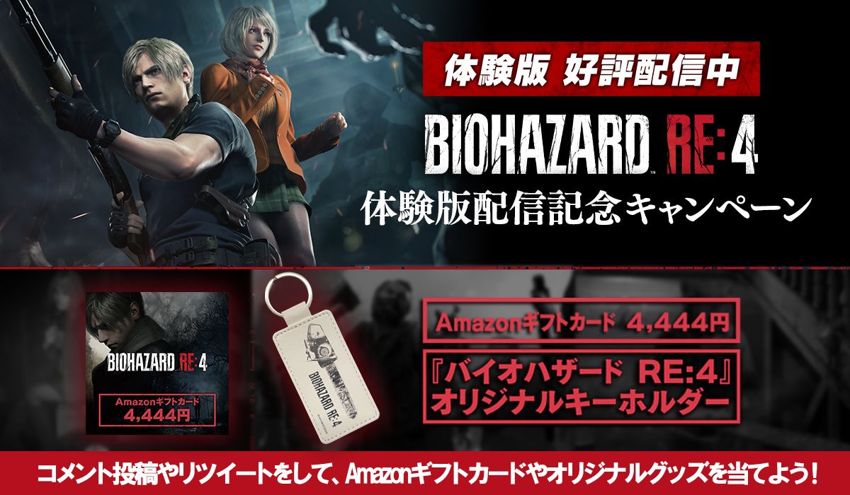 バイオハザード RE:4」体験版配信記念キャンペーン開始！ - GAME