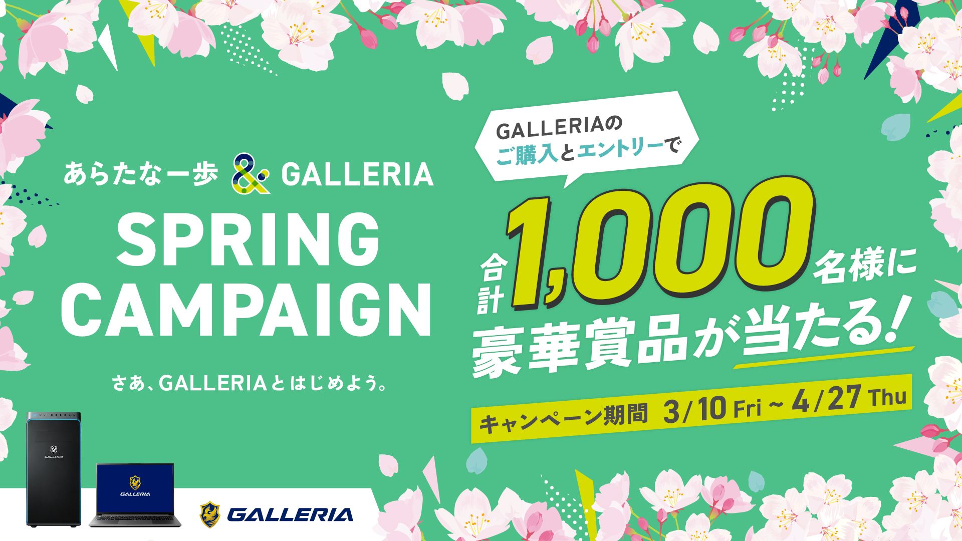 ゲーミングPC「GALLERIA」スプリングキャンペーンを実施！ 合計1,000名