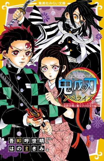 鬼舞辻󠄀無惨と竈門炭治郎が対峙する！ 「鬼滅の刃 ノベライズ 〜最終