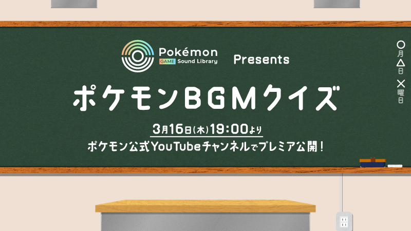 キミはいくつわかるかな？ 「ポケモンBGMクイズ」が3月16日に公開