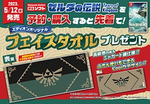 ゼルダの伝説 ティアーズ オブ ザ キングダム」、エディオンの予約特典 ...