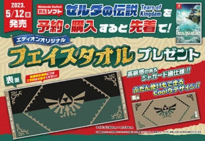 ゼルダの伝説 ティアーズ オブ ザ キングダム」、Amazonの特典は