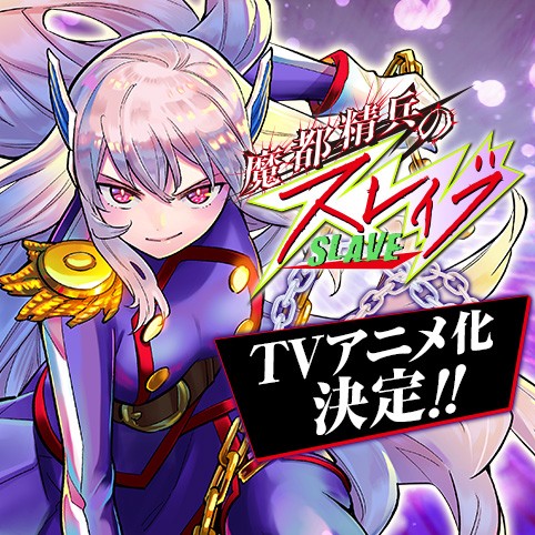 マンガ「魔都精兵のスレイブ」、少年ジャンプ+での総閲覧数が2億回を