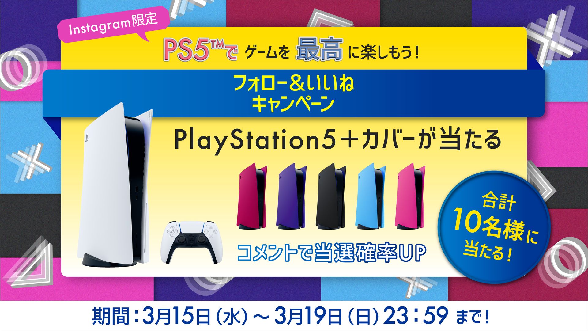 SIE、PS5本体とカバーのセットが抽選で10名に当たるキャンペーンを公式