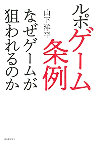 香川県の「ゲーム条例」に疑問を投げかけるノンフィクション