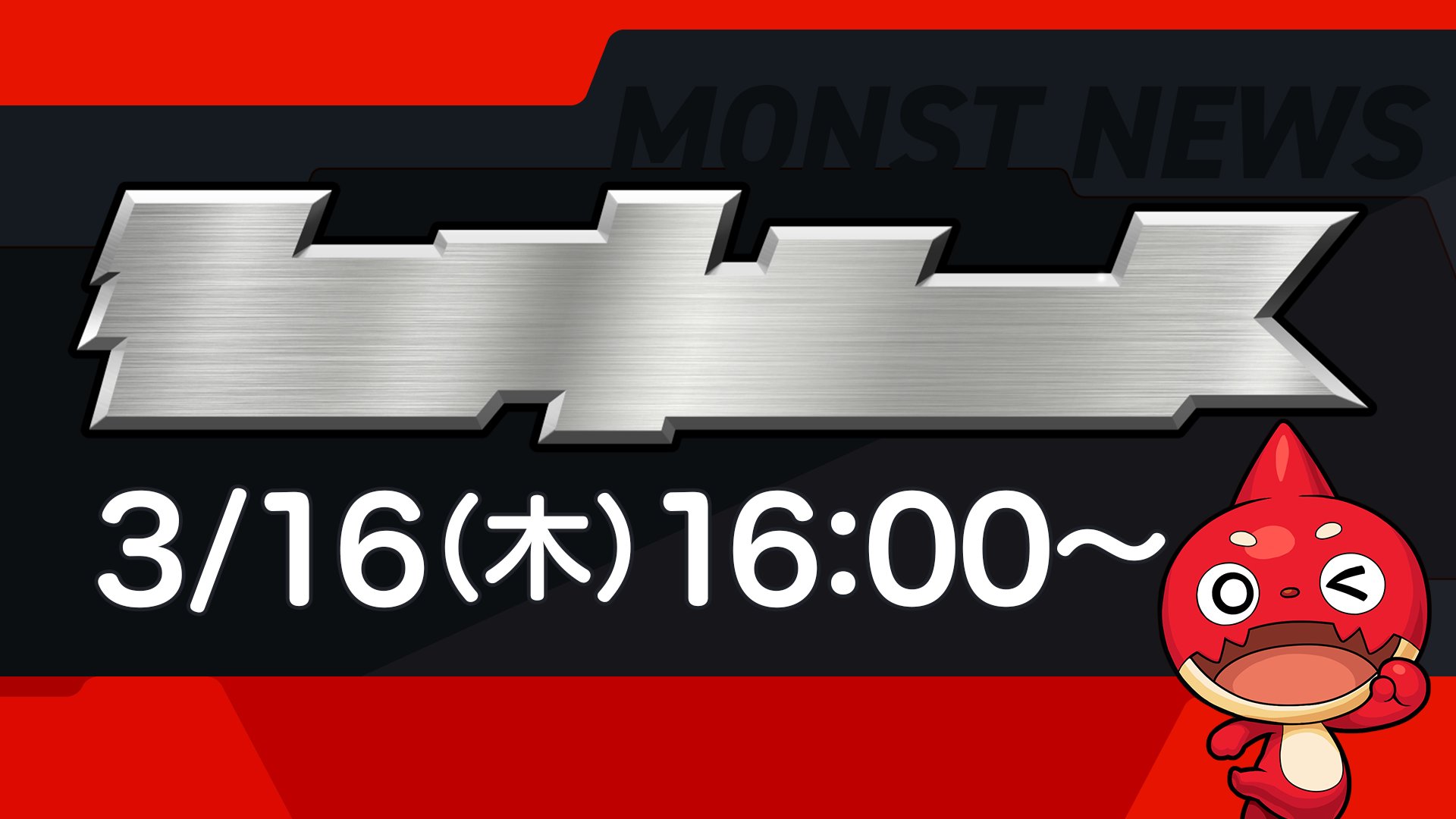 モンストニュース」の文字がない!? 「モンスト」、本日3月16日の配信で