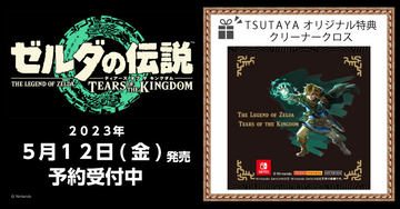 ゼルダの伝説 ティアーズ オブ ザ キングダム」、エディオンの予約特典 