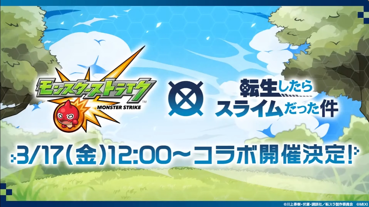 モンスト」×「転スラ」コラボイベント開催決定！ 3月17日12時より