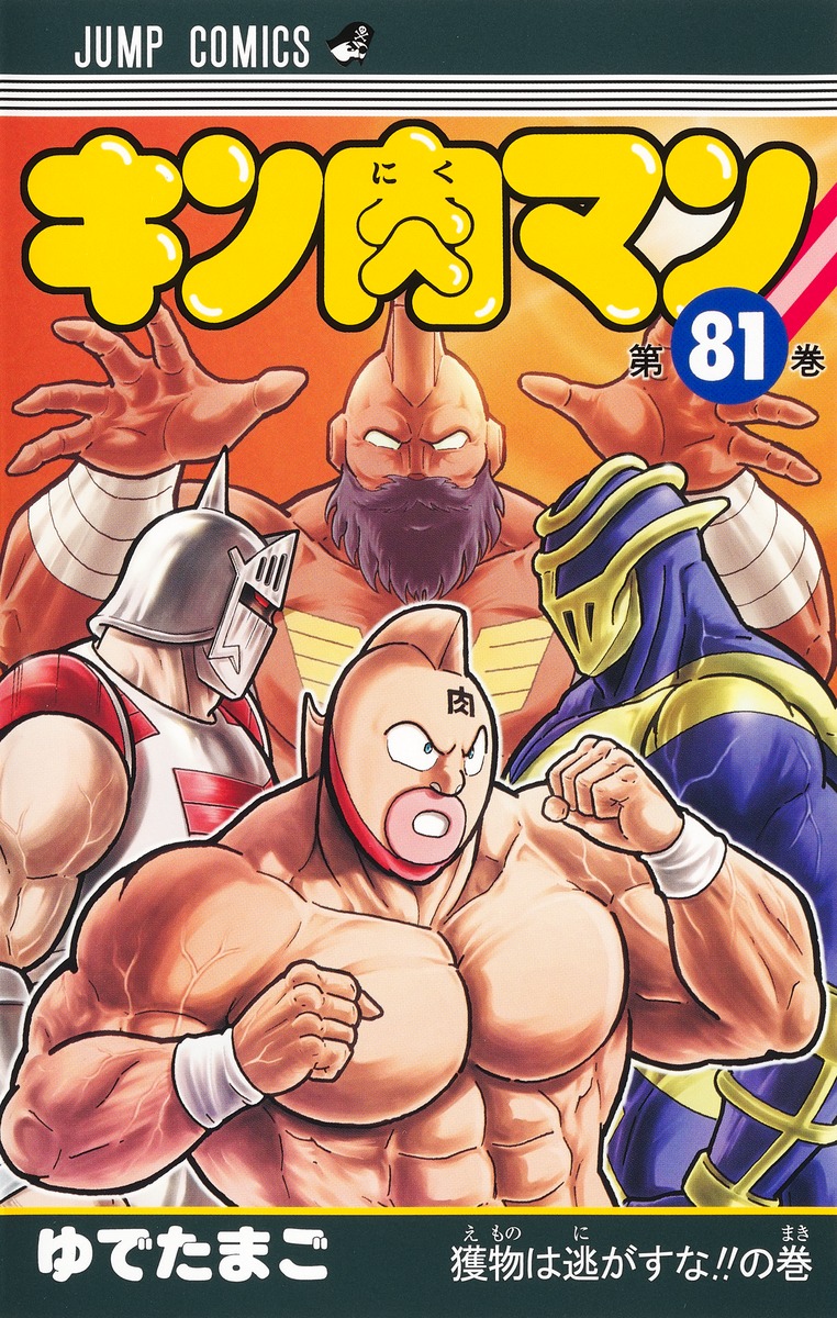 漫画「キン肉マン」コミックス81巻が本日発売！ ロビンマスクvs