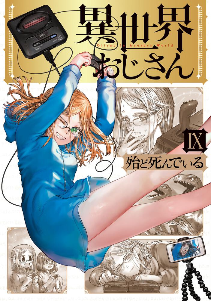 漫画「異世界おじさん」コミックス9巻、本日発売！ 新たなパーティ