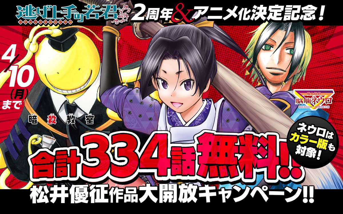 逃げ上手の若君」がアニメ化決定！ 松井優征作品の無料公開キャンペーン開催 - GAME Watch