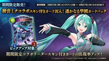 シャドウバース」、初音ミクとのコラボが本日のメンテナンス後より開始