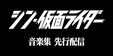 映画「シン・仮面ライダー」のサントラが先行配信開始 - GAME Watch