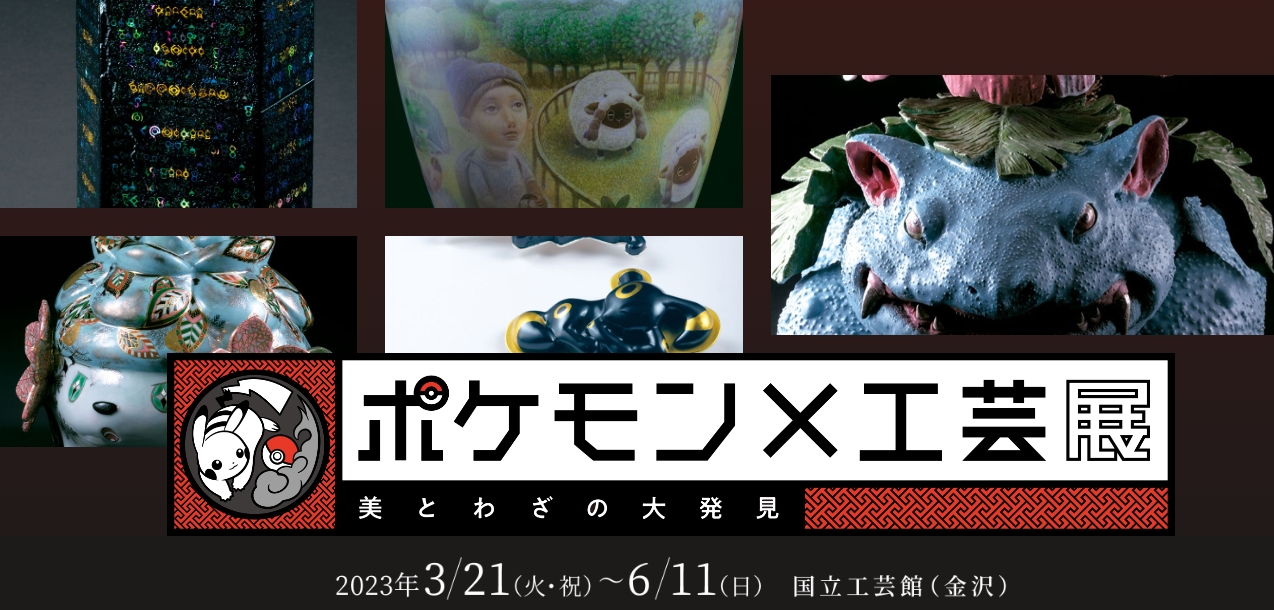 ポケモン×工芸展 ― 美とわざの大発見 ―」が国立工芸館にて開催中