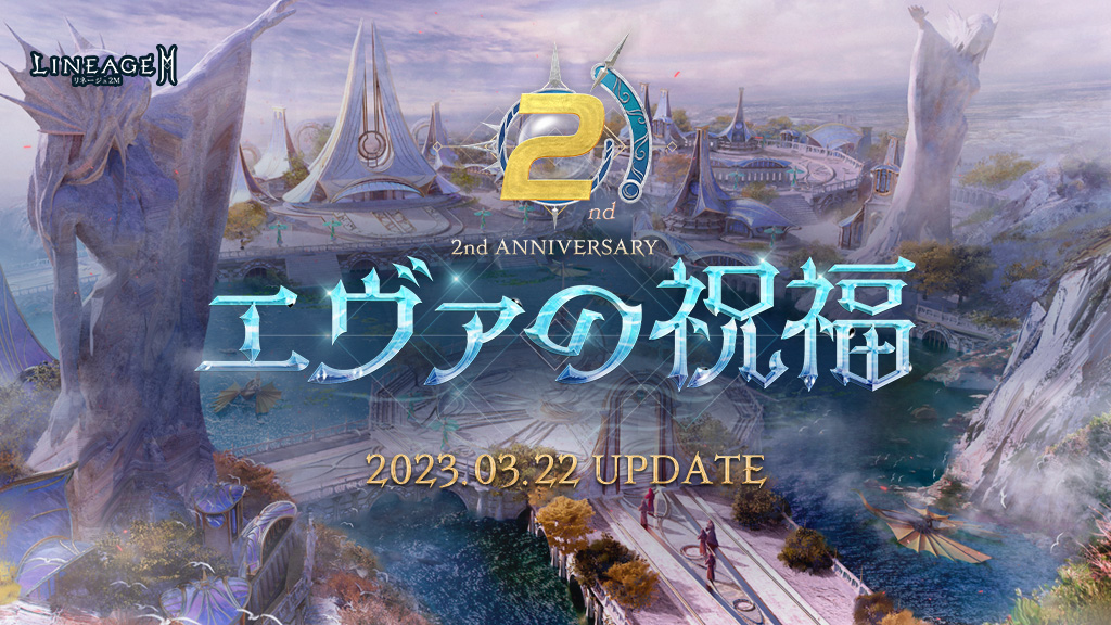 リネージュ2M」2周年記念アップデート「エヴァの祝福」を3月22日に実施