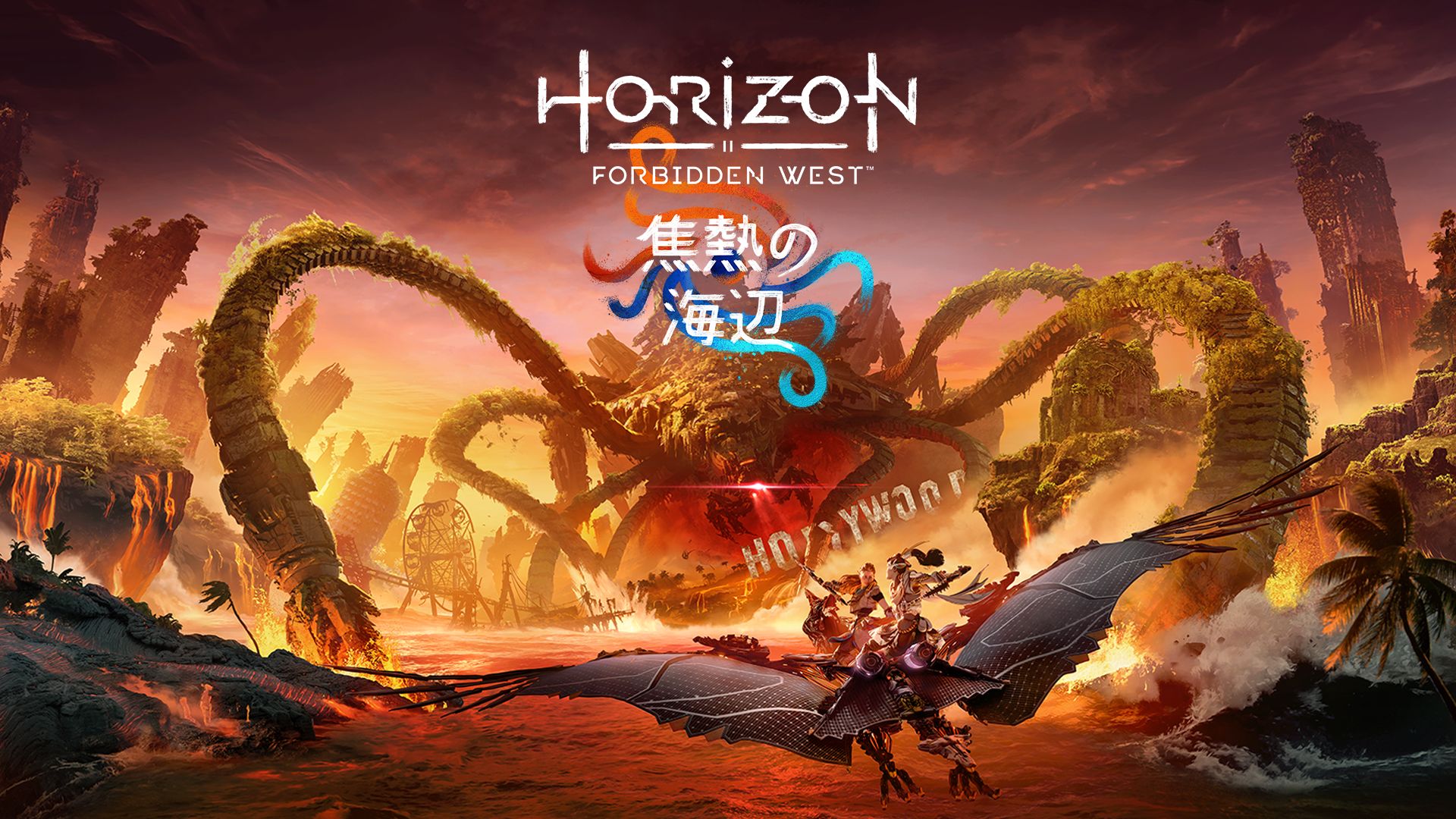 Horizon Forbidden West」のPS5用拡張コンテンツ「焦熱の海辺」が4月19