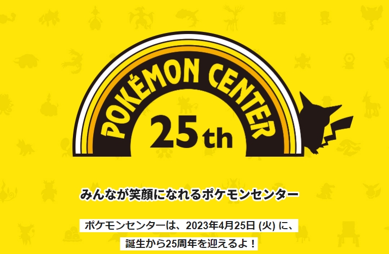 ポケモンセンター誕生25周年！ 歴代ポケセンBGMと共に歴史を振り返る