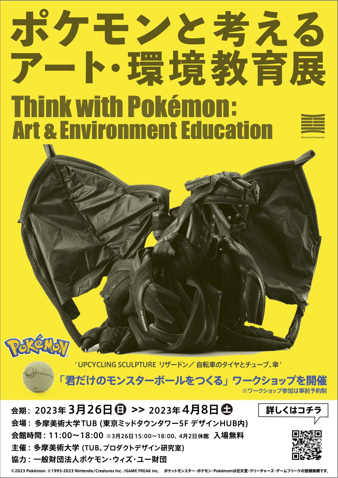 ポケモンと考える アート・環境教育展」が多摩美術大学 TUBにて本日