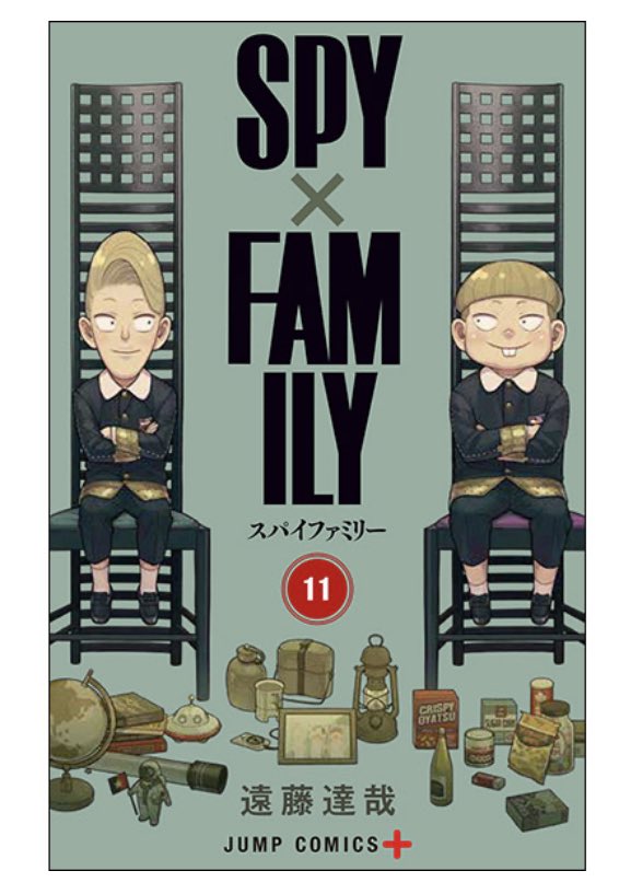 漫画「SPY×FAMILY」、第11巻表紙はユーインとエミールに - GAME Watch