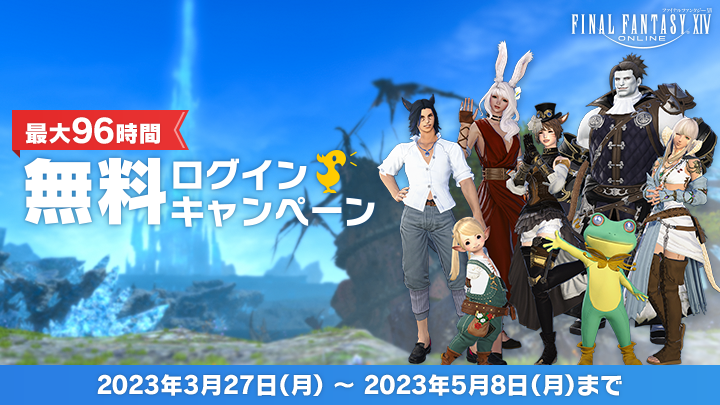 ファイナルファンタジーXIV」が最大96時間無料で遊べる！ 期間限定の