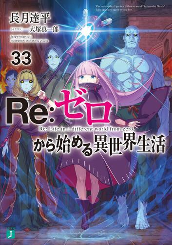 Re:ゼロから始める異世界生活33」本日発売！ 波乱と破綻の7章完結